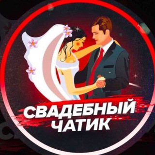 Свадебный чатик ✍🏻