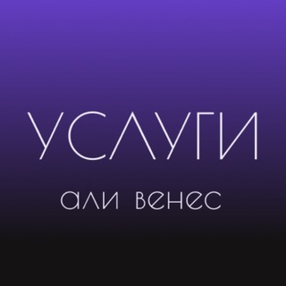 Услуги али