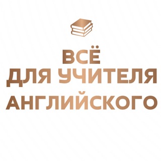 Все для учителя английского