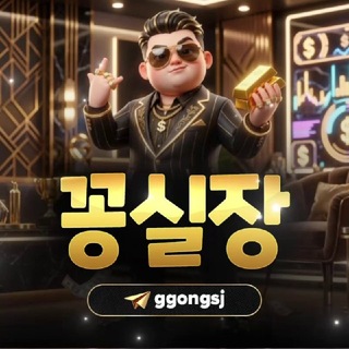 꽁실장