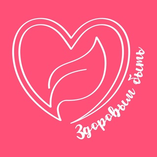 Здоровым быть!