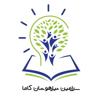 سرزمین تیزهوشان کاما