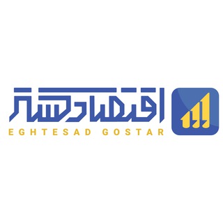 اقتصاد گستر ✴️ اخبار اقتصادی