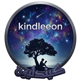 كيندليون - Kindleeon