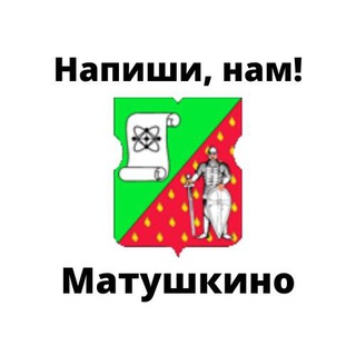 Матушкино, напиши нам!