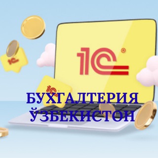Бухгалтерлар | Ўзбекистон