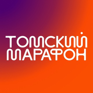 ТОМСКИЙ МАРАФОН