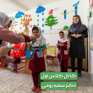 کانال الفبای دکتر سمیه روحی