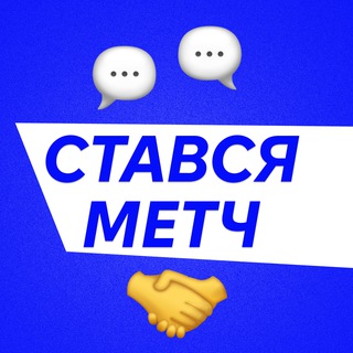 СТАВСЯ МЕТЧ