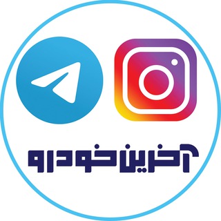 تبلیغات تلگرام-اینستاگرام آخرین خودرو
