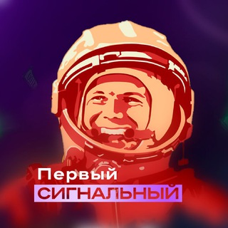 Сигнальный Бот №1 | Проект ГАГАРИН