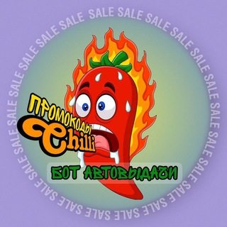 Chilli_bot Промокоды|Скидки