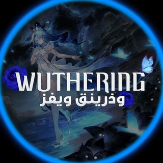 وذرينق ويفز | WutheringWaves