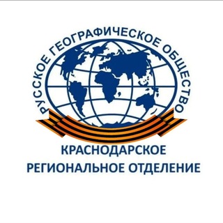 Краснодарское региональное отделение Русского географического общества