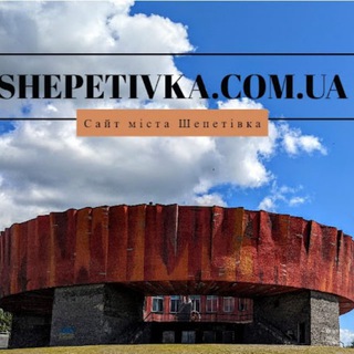shepetivka.com.ua Сайт міста Шепетівка