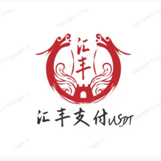汇丰支付 高价收U、诚信天下