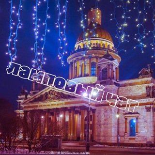 Ламповый чат СПб / Москва 💭