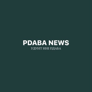 pdaba news | НОВИНИ ПДАБА