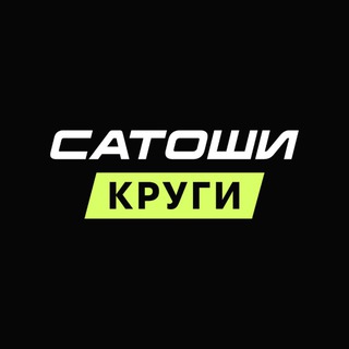 КРУГИ САТОШИ