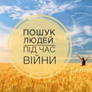 ЧАТ ● Пошук людей під час війни.