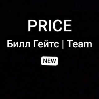 PRICE "Билл Гейтс"