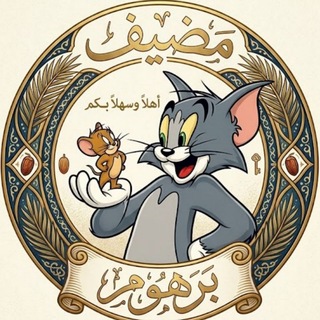 مضيف برهوم