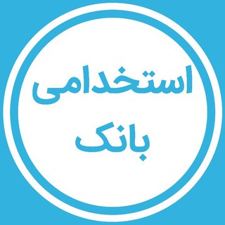 استخدامی بانک