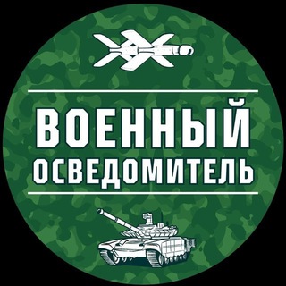 Обратная связь Военный Осведомитель
