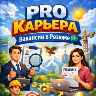 «PRO Карьера: Вакансии & Резюме KZ»