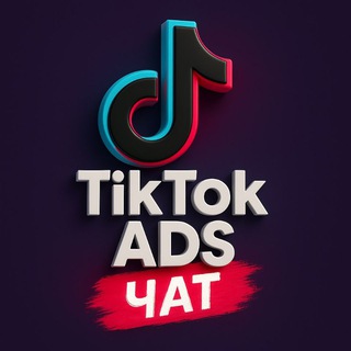 🇺🇦 ТікТок Таргет Чат ▪️︎ Tiktok Ads Чат