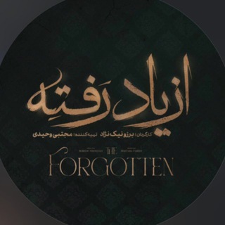 سريال از يادرفته