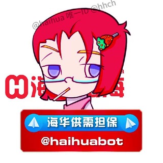【海华出海@HHCH】担保供需发布🤖️