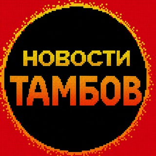Новости Тамбова