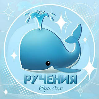 🐳РУЧЕНИЯ @qw0xx 🐳