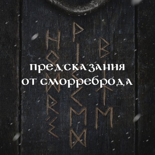 Предсказания от Сморреброда