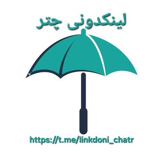 لینکدونی چتر
