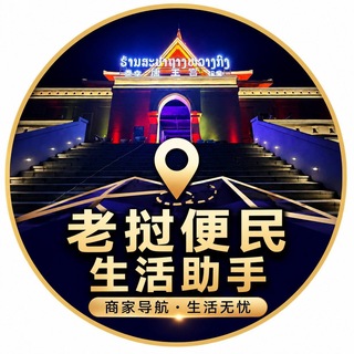 老挝万象-金三角特区-生活助手
