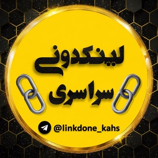 🐉لینکـــــدونـی سراسری🐉