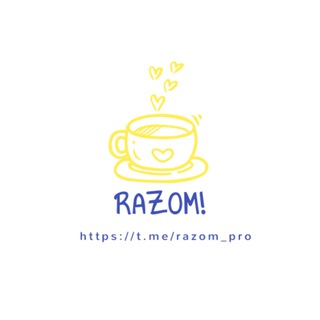 Разом!