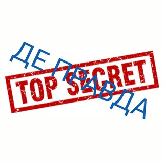 Де правда