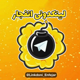 لینکدونی انفجار💣گروهکده🔥