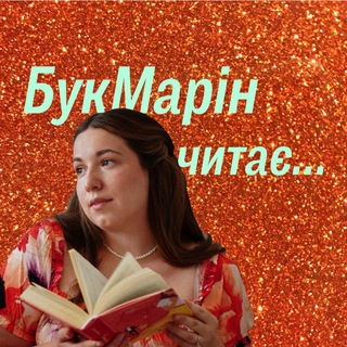 БукМарін читає…