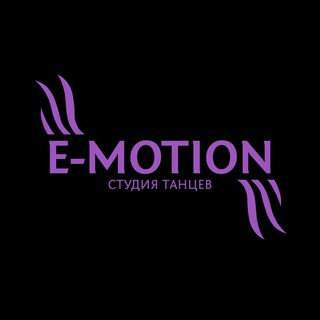 Студия танцев «E-MOTION»