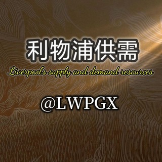 利物浦供需【限时免费发布】