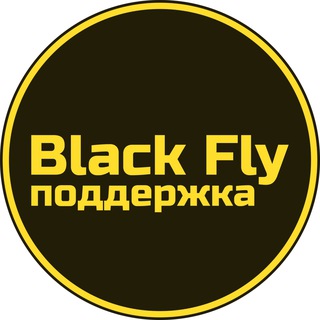 Поддержка ‘Black Fly’