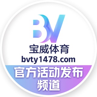 【宝威体育】官方活动发布频道