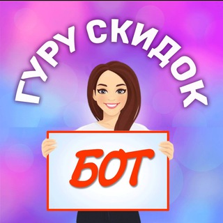 Гуру Скидок Бот