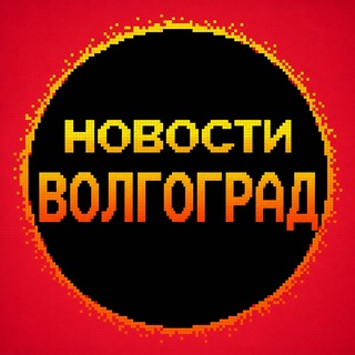 Новости Волгограда