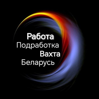 Работа. Подработка. Вахта . Минск.Беларусь
