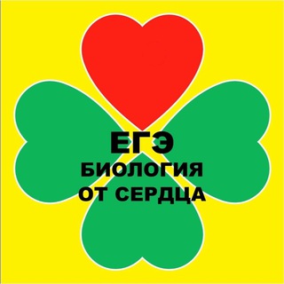 БИОЛОГИЯ ОТ СЕРДЦА